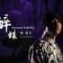醉蝶 (單曲)