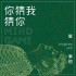 你猜我猜你 (單曲)