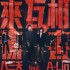來互相傷害 (單曲)